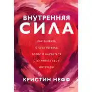 Постер книги Внутренняя сила. Как заявить о себе во весь голос и научиться отстаивать свои интересы