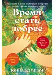 Донна Кэмерон - Время стать добрее: Раскрыть в себе источник доброты и сделать жизнь немного лучше