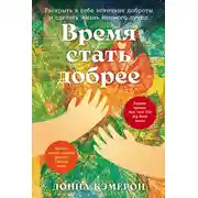 Постер книги Время стать добрее: Раскрыть в себе источник доброты и сделать жизнь немного лучше