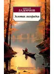 Николай Задорнов - Золотая лихорадка