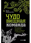 Бэла Рубинштейн - ЧУДОвищная команда: Как укрощать начальство, коллег и клиентов с помощью слов