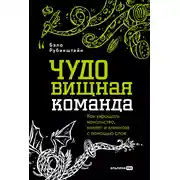 Постер книги ЧУДОвищная команда: Как укрощать начальство, коллег и клиентов с помощью слов