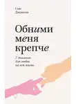 Сью Джонсон - Обними меня крепче. 7 диалогов для любви на всю жизнь