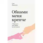 Постер книги Обними меня крепче. 7 диалогов для любви на всю жизнь