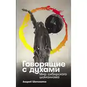 Постер книги Говорящие с духами: Мир сибирского шаманизма
