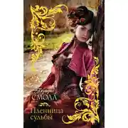 Постер книги Пленница судьбы