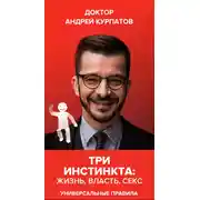 Постер книги Три инстинкта: жизнь, власть, секс