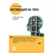 Постер книги Мотивация на 100%. А где же у него кнопка?
