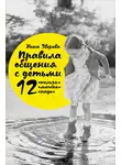 Нина Зверева - Правила общения с детьми: 12 «нельзя», 12 «можно», 12 «надо»
