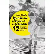 Постер книги Правила общения с детьми: 12 «нельзя», 12 «можно», 12 «надо»
