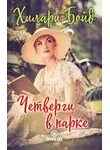 Хилари Бойд - Четверги в парке