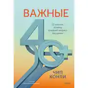 Постер книги Важные 40+. 12 причин, почему средний возраст бесценен. Дорожная карта к счастью и самореализации в зрелом возрасте