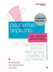 Джеймс Холлис - Разбитое зеркало. Как обрести целостность