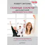 Постер книги Главные секреты абсолютной уверенности в себе