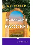 Бу Уокер - Испанский рассвет