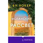 Постер книги Испанский рассвет