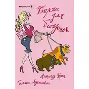Постер книги Биржа для блондинок