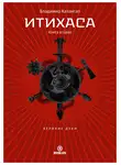Владимир Казангап - Итихаса. Великие Духи. Книга 2