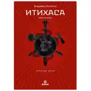 Постер книги Итихаса. Великие Духи. Книга 2