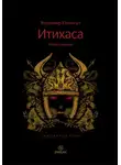Владимир Казангап - Итихаса. Священные горы. Книга 1