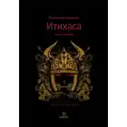 Постер книги Итихаса. Священные горы. Книга 1