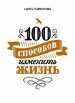 Лариса Парфентьева - 100 способов изменить жизнь. Часть 1
