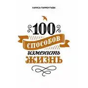 Постер книги 100 способов изменить жизнь. Часть 1