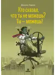 Даниэль Чидиак - Кто сказал, что ты не можешь? Ты – можешь!