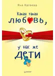 Яна Катаева - Какая такая любовь, у нас же дети!