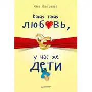 Постер книги Какая такая любовь, у нас же дети!