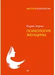 Карен Хорни - Психология женщины