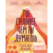 Постер книги Ты сильнее, чем ты думаешь. Гид по твоей самооценке