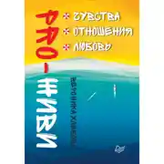Постер книги PRO-ЖИВИ. Чувства. Отношения. Любовь