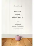 Джошуа Беккер - Меньше значит больше. Минимализм как путь к осознанной и счастливой жизни
