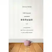 Постер книги Меньше значит больше. Минимализм как путь к осознанной и счастливой жизни