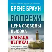 Постер книги Вопреки. Как оставаться собой, когда всё против тебя