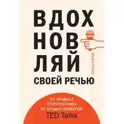 Постер книги Вдохновляй своей речью. 23 правила сторителлинга от лучших спикеров TED Talks