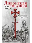 Мик Зандис - Ливонская ловушка
