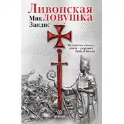 Постер книги Ливонская ловушка