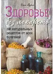 Элен Лурье - Здоровье без лекарств