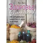 Постер книги Здоровье без лекарств
