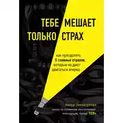 Постер книги Тебе мешает только страх. Как преодолеть 5 главных страхов, которые не дают двигаться вперед