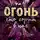Бриттани Ш. Черри - Огонь, что горит в нас