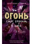 Бриттани Ш. Черри - Огонь, что горит в нас