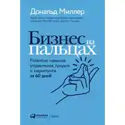 Постер книги Бизнес на пальцах. Развитие навыков управления, продаж и маркетинга за 60 дней