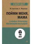 Мария Григорян - Пойми меня, мама. Главные проблемы воспитания малышей