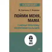 Постер книги Пойми меня, мама. Главные проблемы воспитания малышей