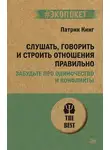 Патрик Кинг - Слушать, говорить и строить отношения правильно. Забудьте про одиночество и конфликты