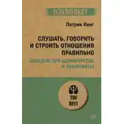 Постер книги Слушать, говорить и строить отношения правильно. Забудьте про одиночество и конфликты