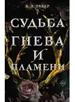 К. А. Такер - Судьба гнева и пламени